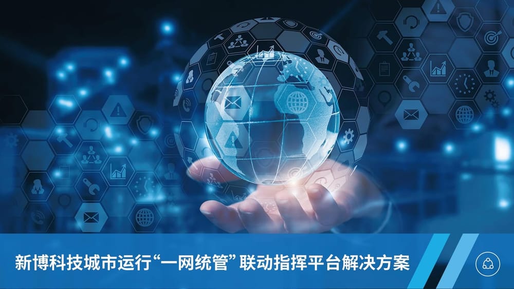 山东省一网统管平台