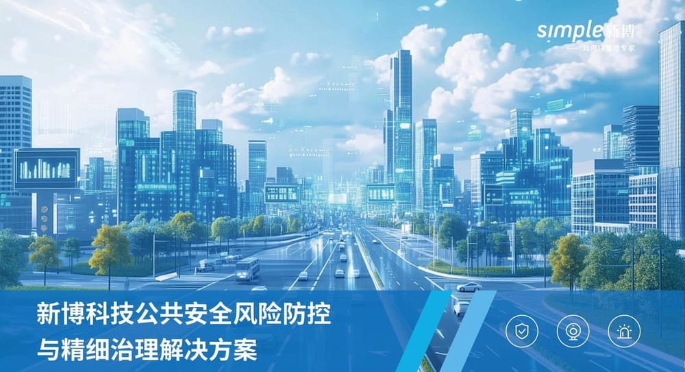 社会治安综合治理平台