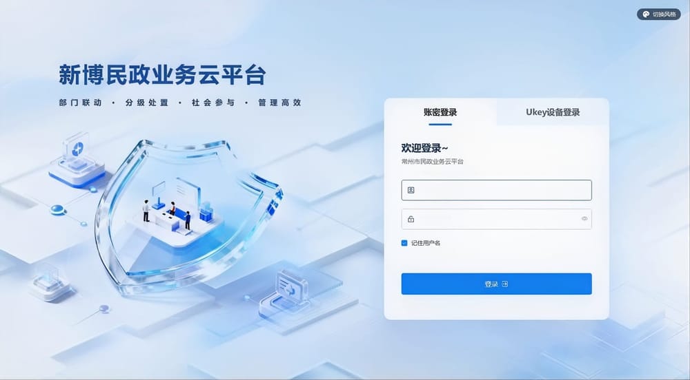 智慧民政