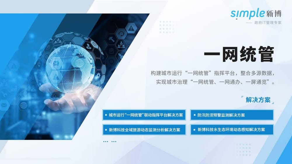 一网统管